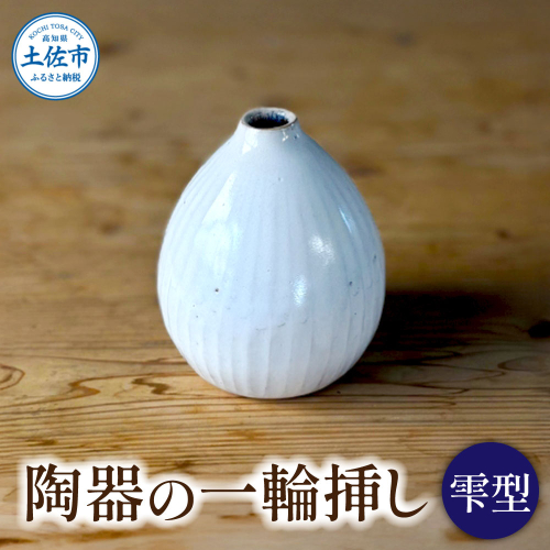 白い陶器の一輪挿し「雫」一輪挿し 花瓶 花びん 花 家具 インテリア アンティーク 和室 おしゃれ 手作り 陶器 焼物 白 雑貨 生活雑貨 高知県 土佐市 2377985 - 高知県土佐市