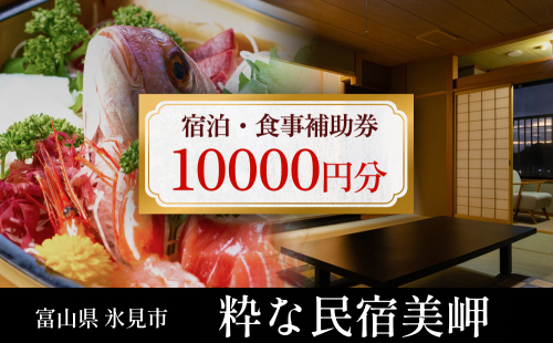 粋な民宿美岬 宿泊補助券 10,000円分 富山県 氷見市 観光 旅行 宿 宿泊券 クーポン チケット 海鮮 2377988 - 富山県氷見市