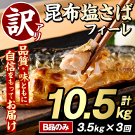 [定期便(隔月)・全3回]訳あり!昆布塩さばフィーレ(B品のみ・計10.5kg) 大容量 ボリューム サバ 鯖 おかず おつまみ 惣菜 焼き魚 切り身 昆布 ご家庭用 リピート 定期便 [グローバルフーズ]akn061-29