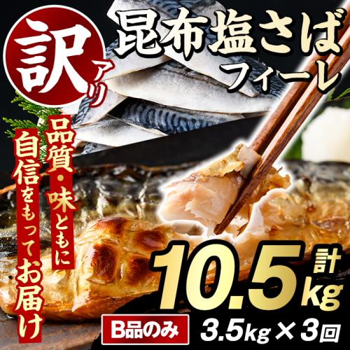 ＜定期便(隔月)・全3回＞訳あり！昆布塩さばフィーレ(B品のみ・計10.5kg) 大容量 ボリューム サバ 鯖 おかず おつまみ 惣菜 焼き魚 切り身 昆布 ご家庭用 リピート 定期便 【グローバルフーズ】akn061-29 2377989 - 鹿児島県阿久根市