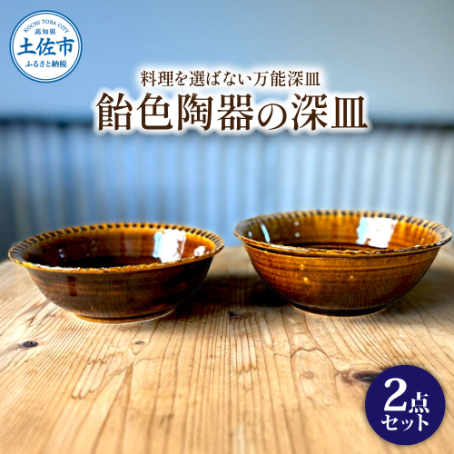 飴色の陶器の深皿（6寸+7寸）セット 2点セット 皿 お皿 食器 器 うつわ カレー皿 パスタ皿 サラダ皿 キッチン用品 おしゃれ 手作り 陶器 焼物 雑貨 生活雑貨 高知県 土佐市 2377990 - 高知県土佐市