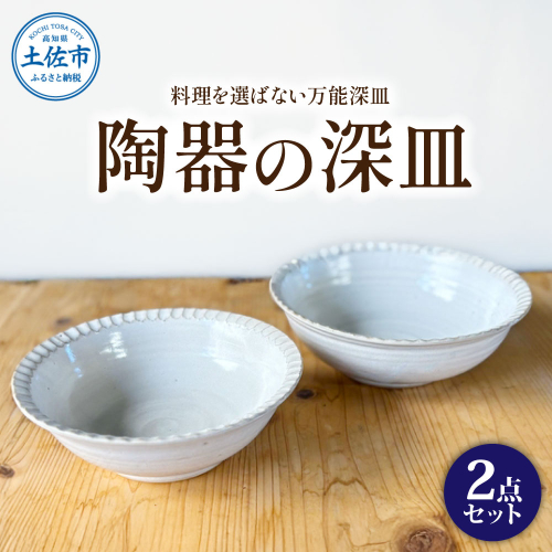 白い陶器の深皿（6寸+7寸）セット 2点セット 皿 お皿 食器 器 うつわ カレー皿 パスタ皿 サラダ皿 キッチン用品 おしゃれ 手作り 陶器 焼物 雑貨 生活雑貨 高知県 土佐市 2377994 - 高知県土佐市