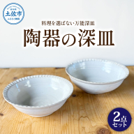 白い陶器の深皿（6寸+7寸）セット 2点セット 皿 お皿 食器 器 うつわ カレー皿 パスタ皿 サラダ皿 キッチン用品 おしゃれ 手作り 陶器 焼物 雑貨 生活雑貨 高知県 土佐市