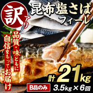＜定期便(隔月)・全6回＞訳あり！昆布塩さばフィーレ(B品のみ・計21kg) 大容量 ボリューム サバ 鯖 おかず おつまみ 惣菜 焼き魚 切り身 昆布 ご家庭用 リピート 定期便 【グローバルフーズ】akn061-30