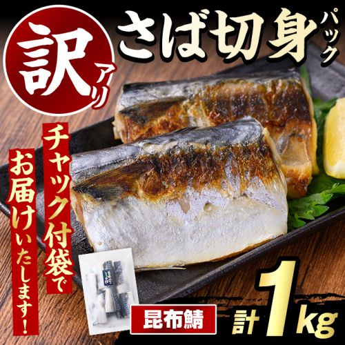 訳あり・傷あり ご家庭用さば切身パック(計1kg・昆布鯖) サバ 鯖 海産物 海鮮 おかず 惣菜 焼き魚 切り身 ジップロック チャック付き袋 簡単調理 【グローバルフーズ】akn061-31 2377996 - 鹿児島県阿久根市