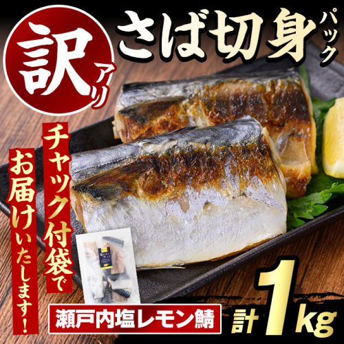 訳あり・傷あり ご家庭用さば切身パック(計1kg・瀬戸内塩レモン鯖) サバ 鯖 海産物 海鮮 おかず 惣菜 焼き魚 切り身 ジップロック チャック付き袋 簡単調理 【グローバルフーズ】akn061-32 2377997 - 鹿児島県阿久根市