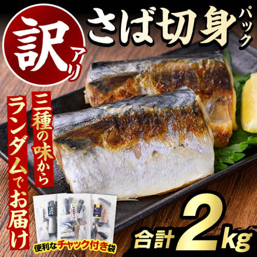 訳あり・傷あり ご家庭用さば切身パック(合計2kg) サバ 鯖 海産物 海鮮 おかず 惣菜 焼き魚 切り身 ジップロック チャック付き袋 小分け 簡単調理 【グローバルフーズ】akn061-34 2377999 - 鹿児島県阿久根市