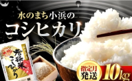 【新米】【8月発送】 福井県産 コシヒカリ 精米 (白米) 10kg 一等級　福井県米 /甘みと粘りが際立つ 王道米 こしひかり 小浜市 / 若狭ふれあい市場 [BFEL026]