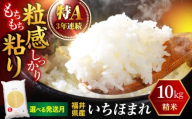 【新米】【10月発送】  福井県産 いちほまれ 精米 (白米) 10kg 福井自慢のブランド米 一等級　福井県米 / コシヒカリ発祥 ブランド 特A常連 小浜市 / 若狭ふれあい市場 [BFEL045]