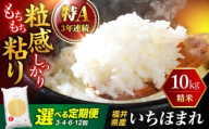 【新米】【4回定期便/3ヶ月に1回】  福井県産 いちほまれ 精米 (白米) 10kg 福井自慢のブランド米 一等級　福井県米 / コシヒカリ発祥 ブランド 特A常連 小浜市 / 若狭ふれあい市場 [BFEL049]
