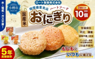 ロート製薬 循環備蓄食品ハートフードおにぎり3種アソート 10個セット ／ 惣菜 非常食 長期保存 保存食 備蓄 備蓄食料 ガス不要 調理不要 常温保存 食器不要 小樽市 北海道