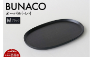 BUNACO オーバルトレイ Sサイズ （ブラック) お盆 トレイ 食器 木製 ウッド  木製食器 キッチン 雑貨