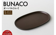 BUNACO オーバルトレイ Sサイズ （ダークブラウン) お盆 トレイ 食器 木製 ウッド  木製食器 キッチン 雑貨