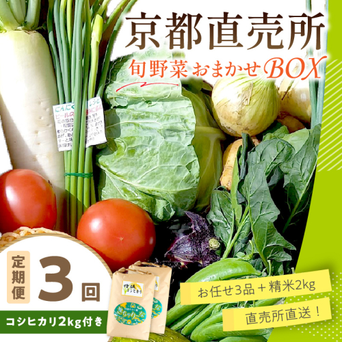 直売所直送【訳あり】 「京都・京丹後産 季節の野菜」お任せ詰め合わせBOX（3品）＋コシヒカリ精米2kg 定期便3回
 2378138 - 京都府京丹後市
