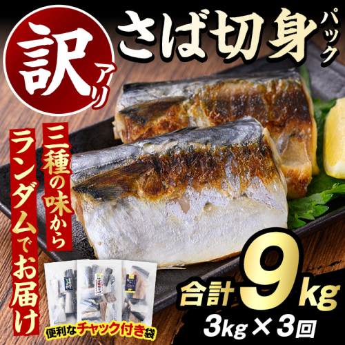 ＜定期便(隔月)・全3回＞訳あり・傷あり ご家庭用さば切身パック(合計9kg) 大容量 サバ 鯖 海産物 海鮮 おかず 惣菜 焼き魚 切り身 ジップロック チャック付き袋 小分け 簡単調理 定期便 【グローバルフーズ】akn061-36 2378139 - 鹿児島県阿久根市