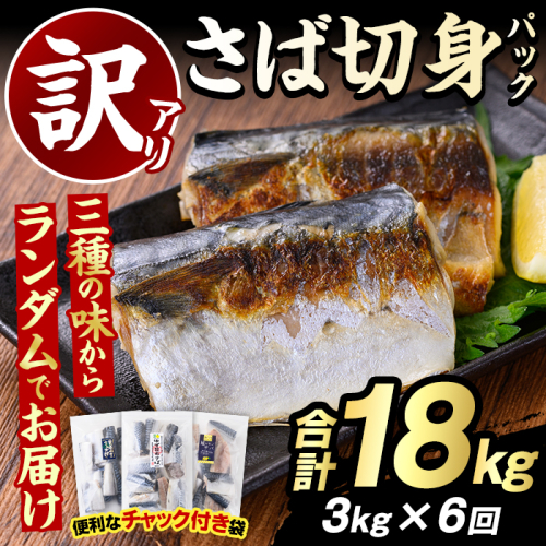 ＜定期便(隔月)・全6回＞訳あり・傷あり ご家庭用さば切身パック(合計18kg) 大容量 サバ 鯖 海産物 海鮮 おかず 惣菜 焼き魚 切り身 ジップロック チャック付き袋 小分け 簡単調理 定期便 【グローバルフーズ】akn061-37 2378140 - 鹿児島県阿久根市