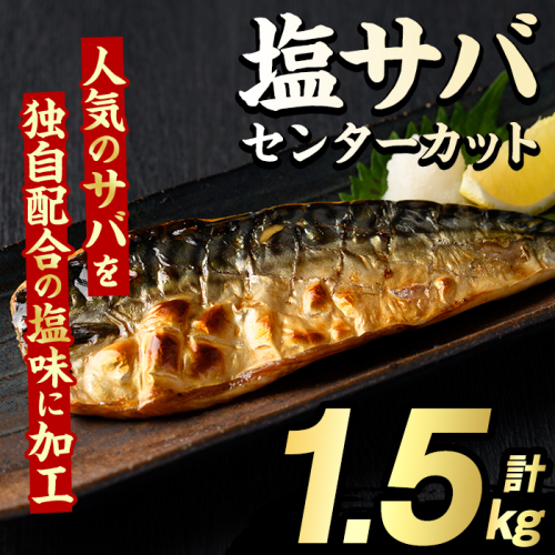 塩サバ センターカット(計1.5kg) サバ 塩さば 塩鯖 おかず おつまみ 惣菜 焼き魚 切り身 リピート 加熱調理 塩味 魚介類 海産物 冷凍 加工品 国内加工 【グローバルフーズ】akn061-38 2378141 - 鹿児島県阿久根市