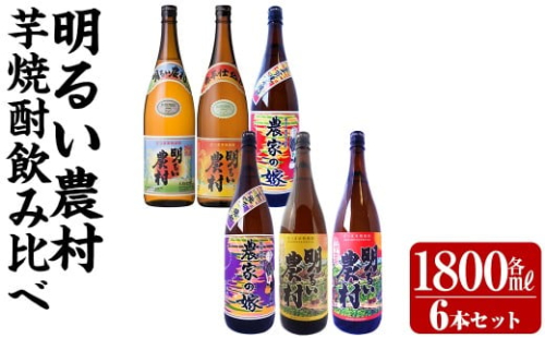 K-645 芋焼酎飲み比べ1800ml 6本セット【霧島町蒸留所】霧島市 飲み比べセット 焼酎 芋焼酎 本格芋焼酎 本格焼酎 酒 飲み比べ セット 宅飲み 家飲み 2378147 - 鹿児島県霧島市