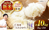 【令和7年産】【新米】【数量限定50個】島根が誇るブランド米！仁多米「にたひかり」10kg（5kg×2） ～生産者限定米～ 島根県松江市/有限会社藤本米穀店 [ALCG028]