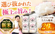 島根県産「プレミアムつや姫たたら焔米（特別栽培米・雲南市）」20kg（5kg×4）島根県松江市/有限会社藤本米穀店 [ALCG036]