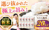 島根県産「プレミアムつや姫たたら焔米（特別栽培米・雲南市）」20kg（2kg×10）島根県松江市/有限会社藤本米穀店 [ALCG037]