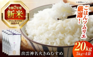 令和7年産 島根県産「出雲神名火きぬむすめ」20kg（5kg×4）島根県松江市/有限会社藤本米穀店 [ALCG042]
