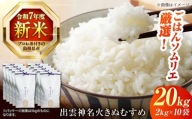 令和7年産 島根県産「出雲神名火きぬむすめ」20kg（2kg×10）島根県松江市/有限会社藤本米穀店 [ALCG043]