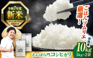 島根県産「とんばら門コシヒカリ（美味しまね認証･飯南町）」無洗米10kg(5kg×2) 島根県松江市/有限会社藤本米穀店 [ALCG049]