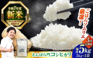 【3回定期便】島根県産「とんばら門コシヒカリ（美味しまね認証･飯南町）」5kg(5kg×1) 島根県松江市/有限会社藤本米穀店 [ALCG051]
