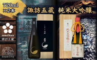 [諏訪五蔵] 真澄 大吟醸 麗人 純米大吟醸 飲み比べ 720ml×2本[信州 日本酒 大吟醸 酒 お酒 地酒 SAKE さけ お取り寄せ ギフト プレゼント 贈り物 贈答 お祝い][102-22]
