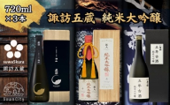 [諏訪五蔵] 真澄 大吟醸 麗人 純米大吟醸 舞姫 純米大吟醸古酒 飲み比べ 720ml×3本[信州 日本酒 純米大吟醸 大吟醸 酒 お酒 地酒 SAKE さけ お取り寄せ ギフト プレゼント 贈り物 贈答 お祝い][102-23]