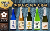 [諏訪五蔵] 純米大吟醸 飲み比べ 720ml×5本[信州 日本酒 純米大吟醸 酒 お酒 地酒 SAKE さけ お取り寄せ ギフト プレゼント 贈り物 贈答 お祝い][102-28]
