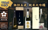 [諏訪五蔵] 純米大吟醸 日本酒 飲み比べ セット 720ml×3本 真澄 「夢殿 オーク樽熟成大吟醸 静山」 本金 「純米大吟醸 七号酵母」 「純米大吟醸 野良」[信州 日本酒 純米大吟醸 大吟醸 酒 お酒 地酒 SAKE さけ お取り寄せ ギフト プレゼント 贈り物 贈答 お祝い][102-54]