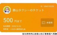 勝山タクシー電子チケット3,000円分 (500円×6枚または3,000円×1枚)【思いやり型返礼品】