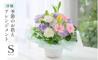 季節のお供えフラワーアレンジメント S 【洋風】 【お花 フラワー アレジメント 花束 生花 花 洋花 贈り物 ギフト】 [A-20704_01]