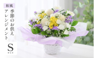 季節のお供えフラワーアレンジメント S 【和風】 【お花 フラワー アレジメント 花束 生花 花 洋花 贈り物 ギフト】 [A-20704_02]