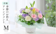 季節のお供えフラワーアレンジメント M 【洋風】 【お花 フラワー アレジメント 花束 生花 花 洋花 贈り物 ギフト】 [A-20705_01]