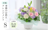 定期便 ≪3ヶ月連続お届け≫ 季節のお供えフラワーアレンジメント S【洋風】【お供え お花 フラワー アレジメント 花束 ギフト 生花 プレゼント 花束 花 お彼岸  法事】 [B-20705_01]