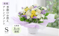定期便 ≪3ヶ月連続お届け≫ 季節のお供えフラワーアレンジメント S【和風】【お供え お花 フラワー アレジメント 花束 ギフト 生花 プレゼント 花束 花 お彼岸  法事】 [B-20705_02]
