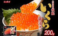 [決済より7日程度で発送] 北海道秋鮭いくら醤油漬け 200g (100g × 2) いくら イクラ 醤油漬け 魚卵 魚介 魚介類 北海道産 国産 北海道 小樽市 冷凍