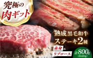 [旨味成分最大4倍] 熟成肉 ギフト 霜降り 黒毛和牛 極上の味わい対決セット:リブロースステーキ & 極上赤身ステーキ 計800g(2種×各2パック) 大阪府高槻市/株式会社MARBLANC [AOAS033] 肉 お肉 牛肉 ブロック肉 黒毛和牛 和牛 赤身 霜降り すき焼き スライス 食べ比べ 牛スライス 赤身スライス ギフト プレゼント 熟成肉 記念日 ディナー 父の日 母の日 クリスマス