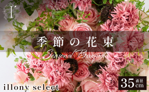 季節の花束 250B illony select 2378759 - 兵庫県芦屋市