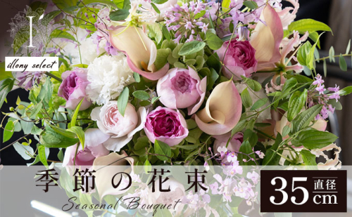 季節の花束《illony select》直径約35cm 【花 お花 フラワー 花束 贈り物 贈答ギフト プレゼント 記念日 兵庫県 芦屋市 アイロニー illony i'llony あいろにー】 2378759 - 兵庫県芦屋市