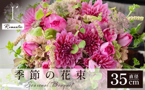 季節の花束《Romantic》直径約35cm 【花 お花 フラワー 花束 贈り物 贈答ギフト プレゼント 記念日 兵庫県 芦屋市 アイロニー illony i'llony あいろにー】 2378760 - 兵庫県芦屋市