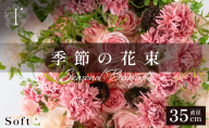季節の花束 250B Soft
