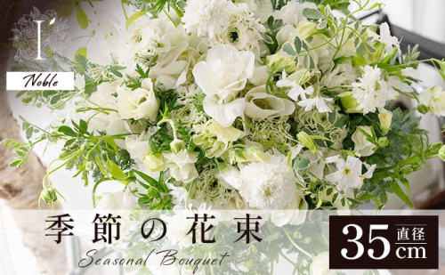 季節の花束《Noble》直径約35cm 【花 お花 フラワー 花束 贈り物 贈答ギフト プレゼント 記念日 兵庫県 芦屋市 アイロニー illony i'llony あいろにー】 2378765 - 兵庫県芦屋市
