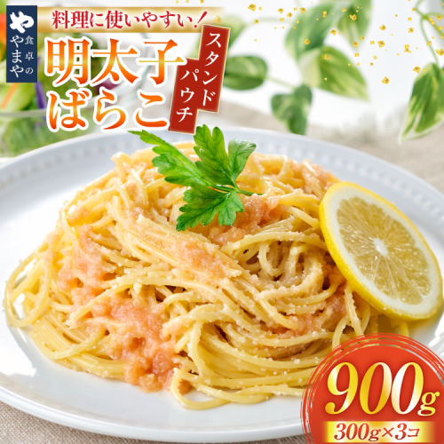 明太子 やまや 明太ばらこ スタンドパウチタイプ 300g 3個 計 900g セット [やまやコミュニケーションズ 福岡県 宇美町 um40azo860018] 明太 小分け めんたいこ 明太子パスタ 福岡 個包装 冷凍 2378775 - 福岡県宇美町