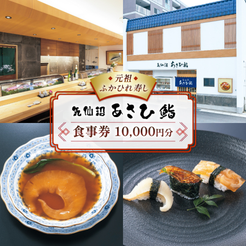 チケット あさひ鮨 食事券 1万円分 [あさひ鮨 宮城県 気仙沼市 20565799] 観光 旅行 旅 たび 食事 鮨 寿司 すし 体験 2378776 - 宮城県気仙沼市