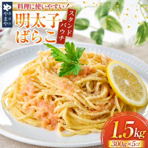 明太子 やまや 明太ばらこ スタンドパウチタイプ 300g 5個 計 1.5kg セット [やまやコミュニケーションズ 福岡県 宇美町 um40azo860016] 明太 小分け めんたいこ 明太子パスタ 福岡 個包装 冷凍 2378778 - 福岡県宇美町