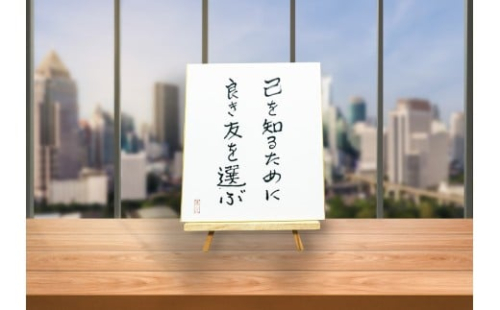 オールケアサイン色紙【己を知るために良き友を選ぶ】[2446] 2378847 - 大阪府守口市